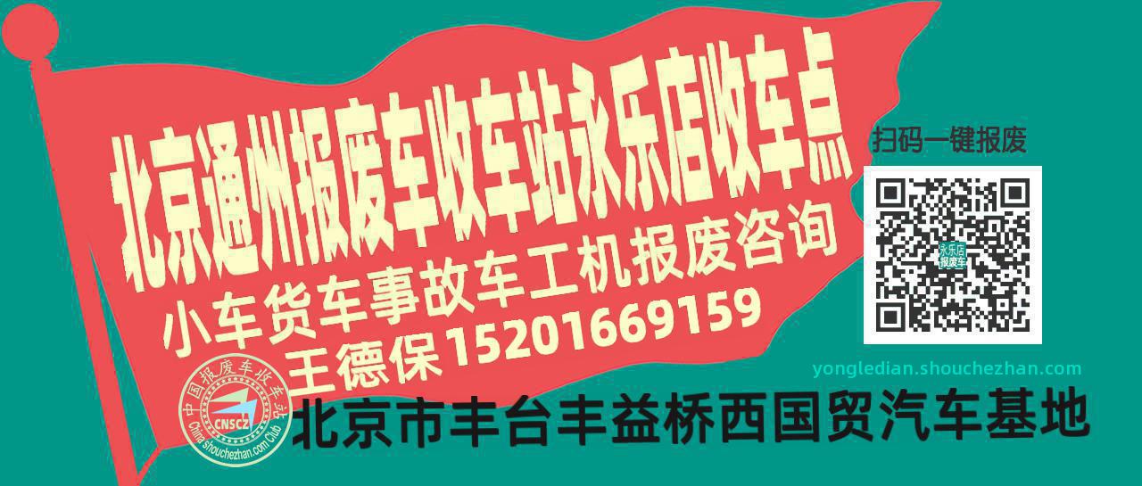 北京通州报废车收车站永乐店收车点
